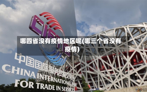哪四省没有疫情地区呢(哪三个省没有疫情)-第3张图片