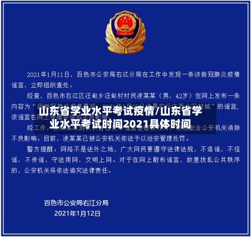 山东省学业水平考试疫情/山东省学业水平考试时间2021具体时间-第2张图片