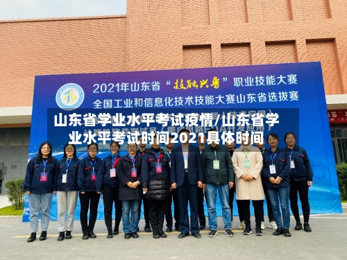 山东省学业水平考试疫情/山东省学业水平考试时间2021具体时间-第3张图片
