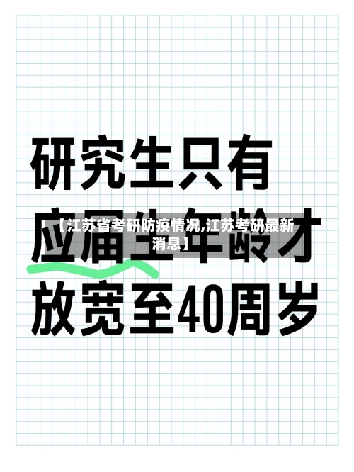 【江苏省考研防疫情况,江苏考研最新消息】-第1张图片