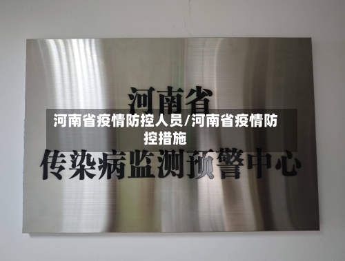 河南省疫情防控人员/河南省疫情防控措施-第2张图片