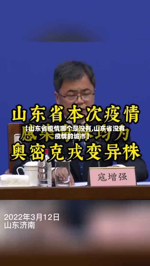 【山东省疫情哪个是没有,山东省没有疫情的城市】-第1张图片