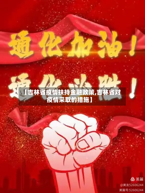 【吉林省疫情扶持金融政策,吉林省对疫情采取的措施】-第2张图片