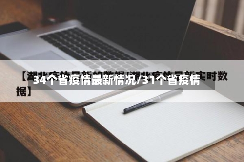 34个省疫情最新情况/31个省疫情-第1张图片