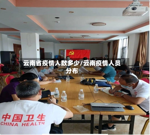 云南省疫情人数多少/云南疫情人员分布-第1张图片