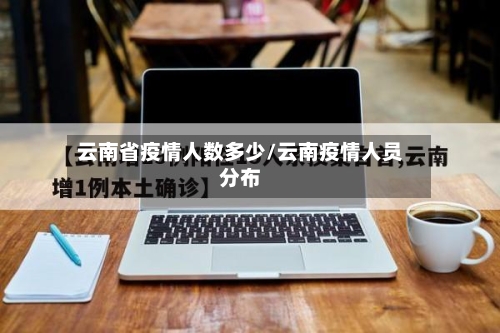 云南省疫情人数多少/云南疫情人员分布-第2张图片