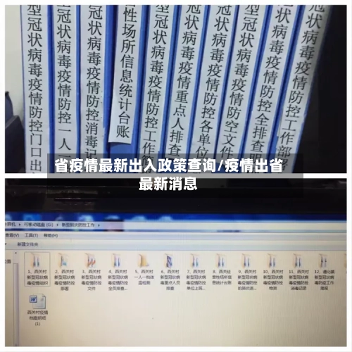 省疫情最新出入政策查询/疫情出省最新消息-第3张图片