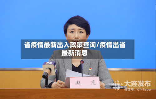 省疫情最新出入政策查询/疫情出省最新消息-第1张图片