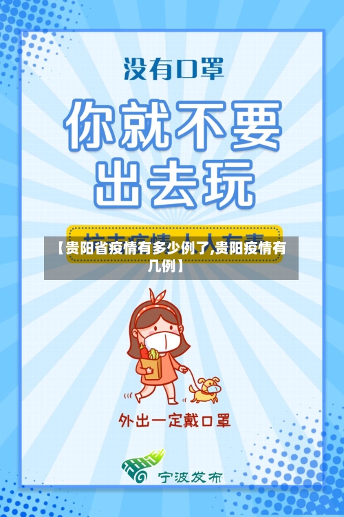 【贵阳省疫情有多少例了,贵阳疫情有几例】-第1张图片