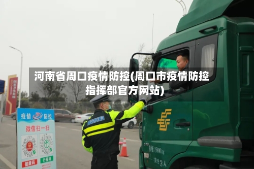 河南省周口疫情防控(周口市疫情防控指挥部官方网站)-第2张图片