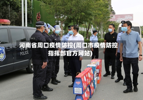 河南省周口疫情防控(周口市疫情防控指挥部官方网站)-第1张图片