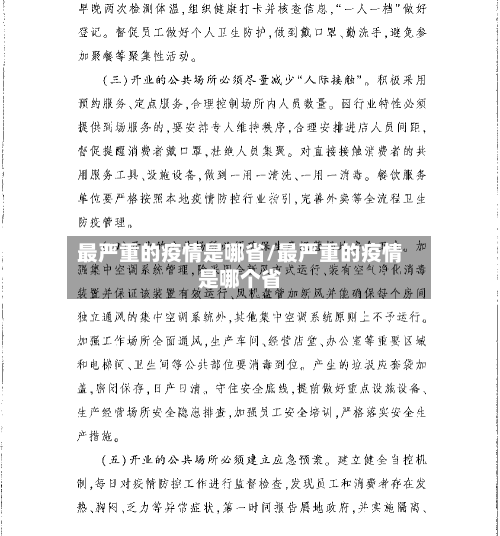最严重的疫情是哪省/最严重的疫情是哪个省-第1张图片