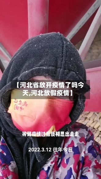 【河北省放开疫情了吗今天,河北放假疫情】-第1张图片