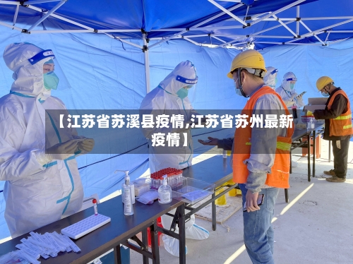 【江苏省苏溪县疫情,江苏省苏州最新疫情】-第1张图片