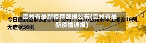 贵州省最新疫情数据公布(贵州省最新疫情通报)-第1张图片