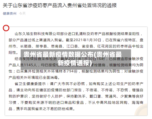 贵州省最新疫情数据公布(贵州省最新疫情通报)-第2张图片