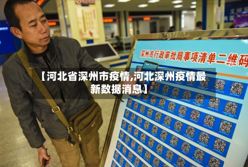 【河北省深州市疫情,河北深州疫情最新数据消息】-第2张图片
