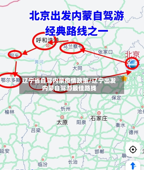 辽宁省自驾内蒙疫情政策/辽宁出发内蒙自驾游最佳路线-第1张图片