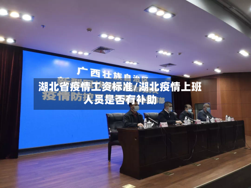 湖北省疫情工资标准/湖北疫情上班人员是否有补助-第1张图片