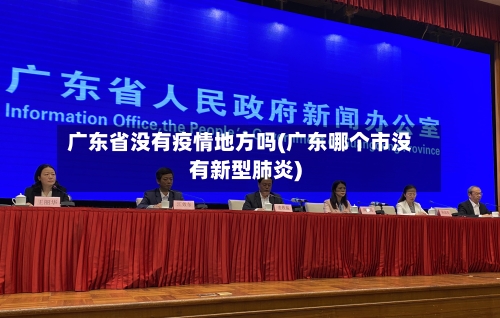 广东省没有疫情地方吗(广东哪个市没有新型肺炎)-第2张图片