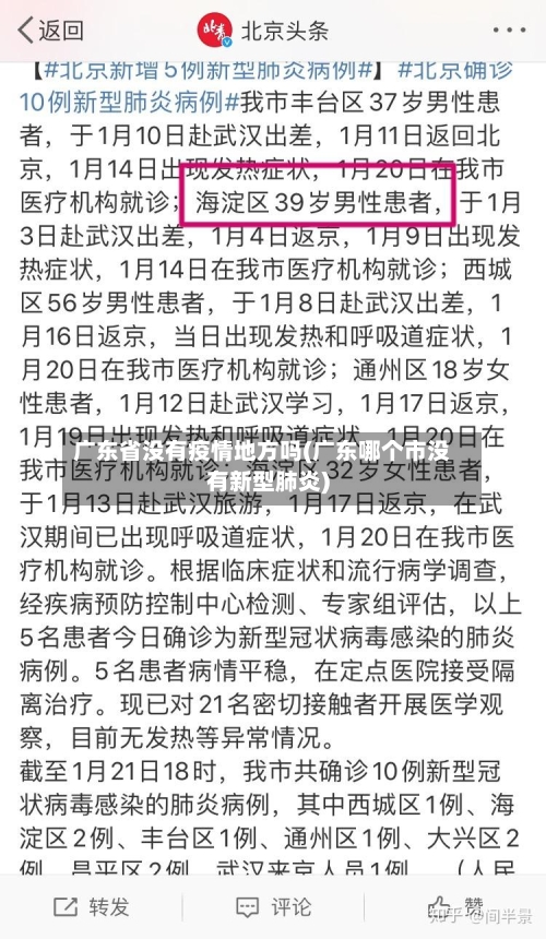 广东省没有疫情地方吗(广东哪个市没有新型肺炎)-第1张图片