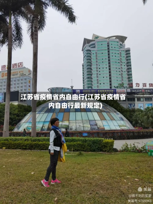 江苏省疫情省内自由行(江苏省疫情省内自由行最新规定)-第2张图片