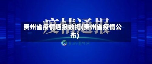 贵州省疫情通报数据(贵州省疫情公布)-第1张图片