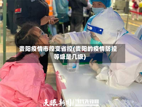 贵阳疫情市控变省控(贵阳的疫情防控等级是几级)-第1张图片