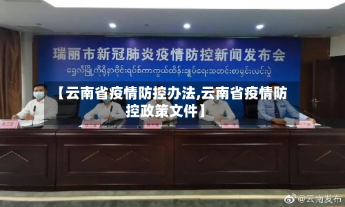 【云南省疫情防控办法,云南省疫情防控政策文件】-第2张图片