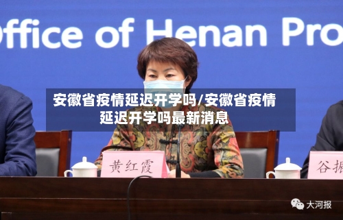 安徽省疫情延迟开学吗/安徽省疫情延迟开学吗最新消息-第2张图片
