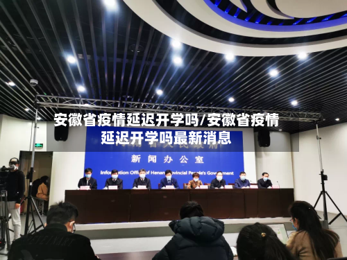 安徽省疫情延迟开学吗/安徽省疫情延迟开学吗最新消息-第1张图片