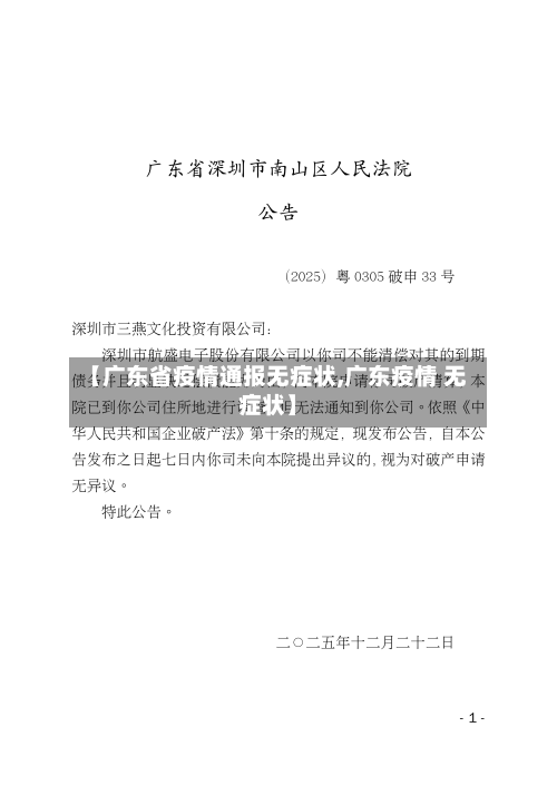 【广东省疫情通报无症状,广东疫情 无症状】-第1张图片