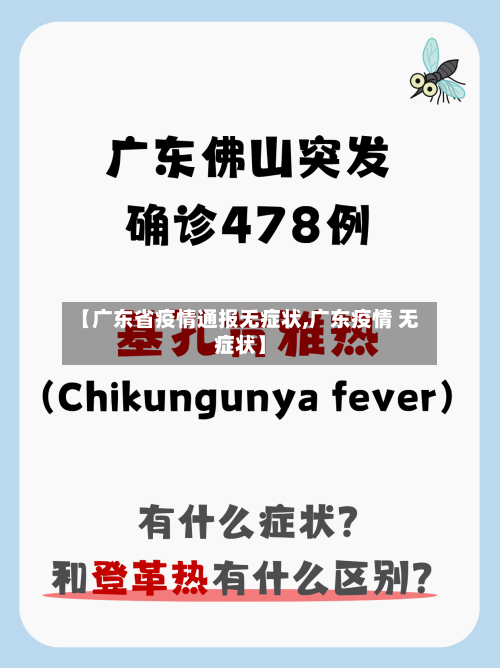 【广东省疫情通报无症状,广东疫情 无症状】-第2张图片