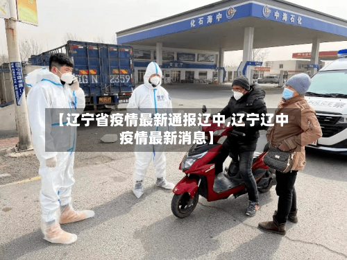 【辽宁省疫情最新通报辽中,辽宁辽中疫情最新消息】-第1张图片