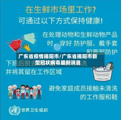 广东省疫情揭阳市/广东省揭阳市新型冠状病毒最新消息-第2张图片