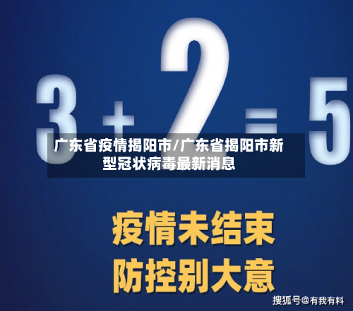 广东省疫情揭阳市/广东省揭阳市新型冠状病毒最新消息-第3张图片