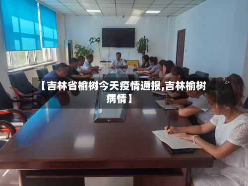 【吉林省榆树今天疫情通报,吉林榆树病情】-第2张图片