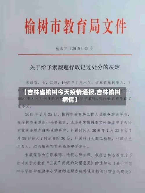 【吉林省榆树今天疫情通报,吉林榆树病情】-第1张图片
