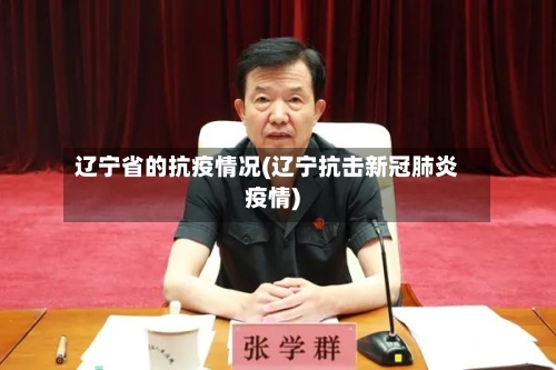 辽宁省的抗疫情况(辽宁抗击新冠肺炎疫情)-第1张图片