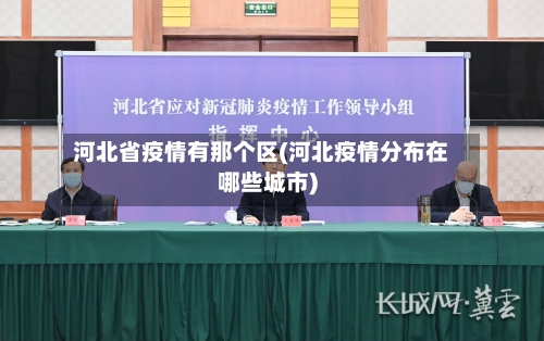 河北省疫情有那个区(河北疫情分布在哪些城市)-第1张图片