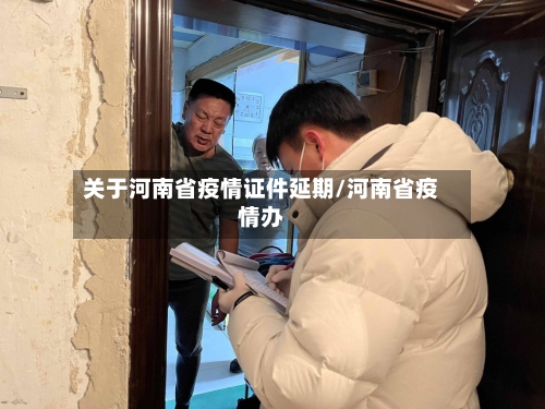 关于河南省疫情证件延期/河南省疫情办-第2张图片