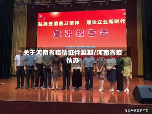 关于河南省疫情证件延期/河南省疫情办-第3张图片