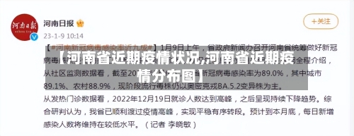 【河南省近期疫情状况,河南省近期疫情分布图】-第1张图片