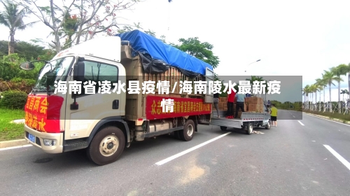 海南省凌水县疫情/海南陵水最新疫情-第3张图片