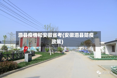 泗县疫情和安徽省考(安徽泗县防疫政策)-第2张图片