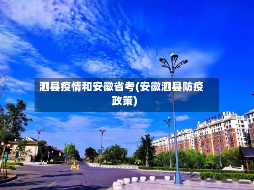 泗县疫情和安徽省考(安徽泗县防疫政策)-第3张图片