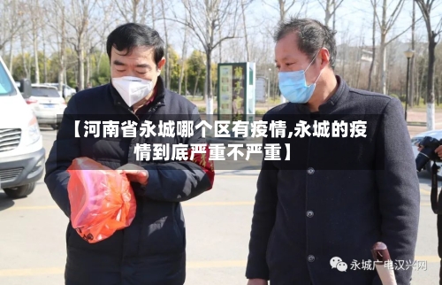 【河南省永城哪个区有疫情,永城的疫情到底严重不严重】-第2张图片