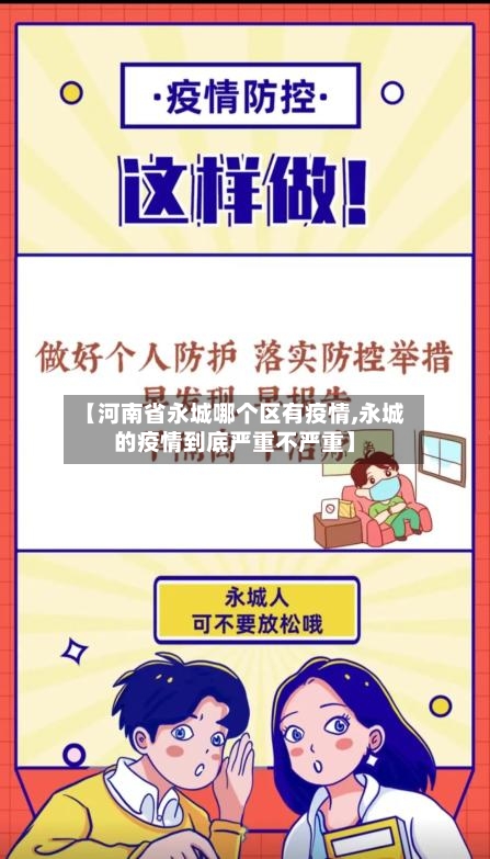 【河南省永城哪个区有疫情,永城的疫情到底严重不严重】-第1张图片