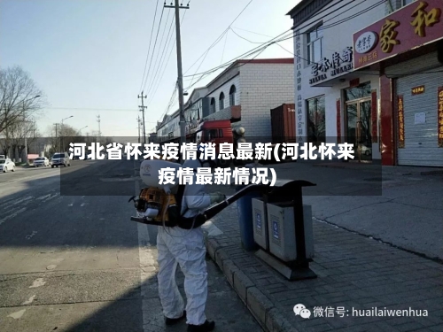 河北省怀来疫情消息最新(河北怀来疫情最新情况)-第3张图片