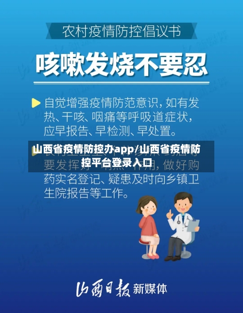 山西省疫情防控办app/山西省疫情防控平台登录入口-第1张图片